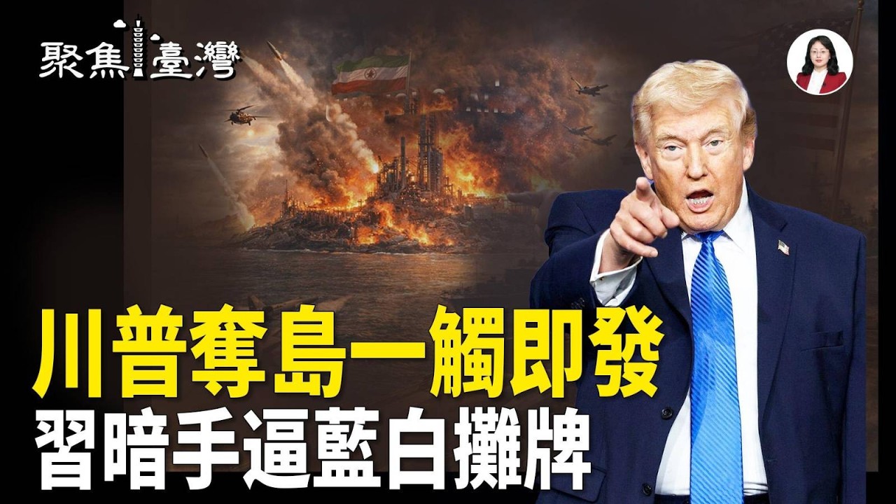 川普奪島臨界點！北京暗手三招藍白上鉤；70億黑幕驚爆！李貞秀一擊撕裂民眾黨生死線；病毒突變來襲！台灣首例爆發【聚焦臺灣】