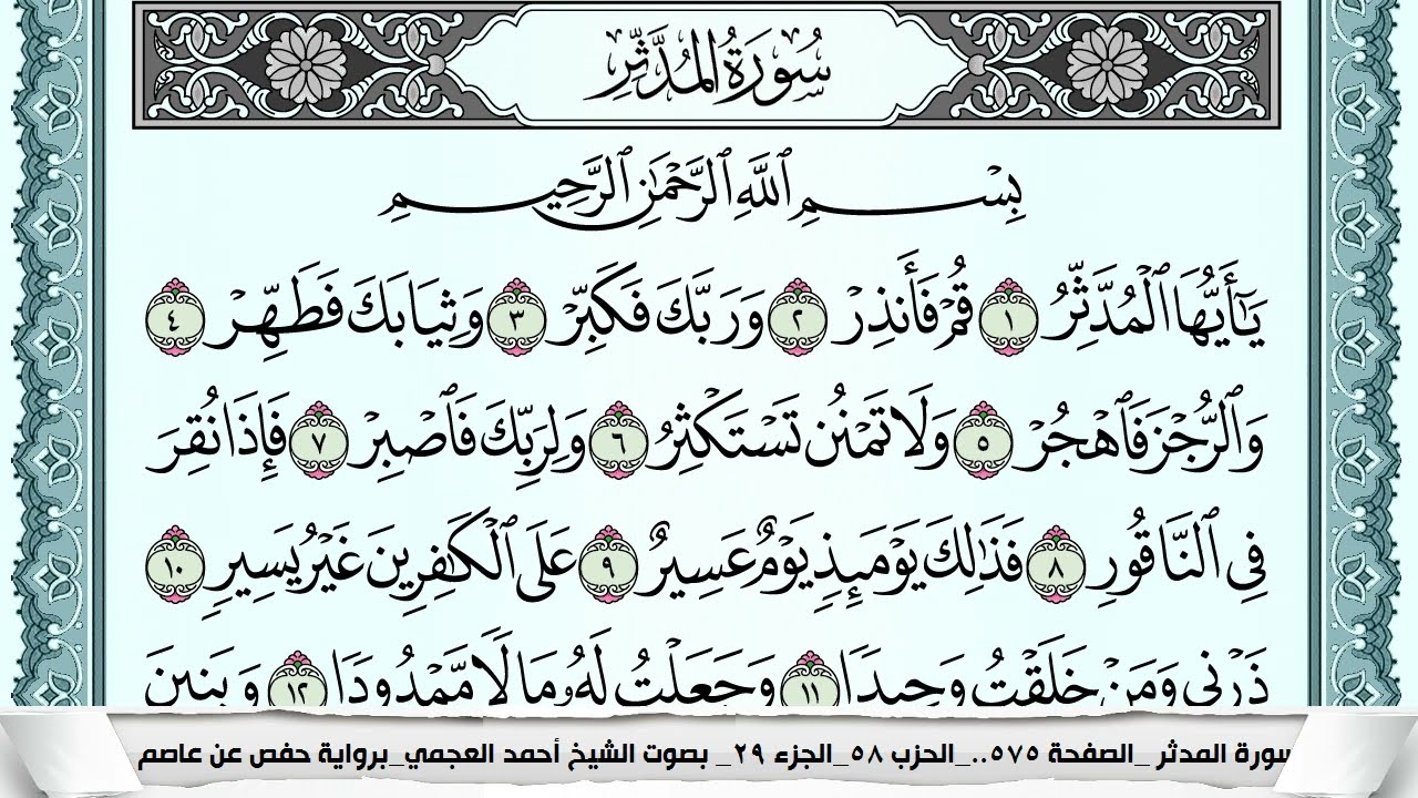 سورة المدثر  Surah Al Modather  احمد العجمي ahmad alajami