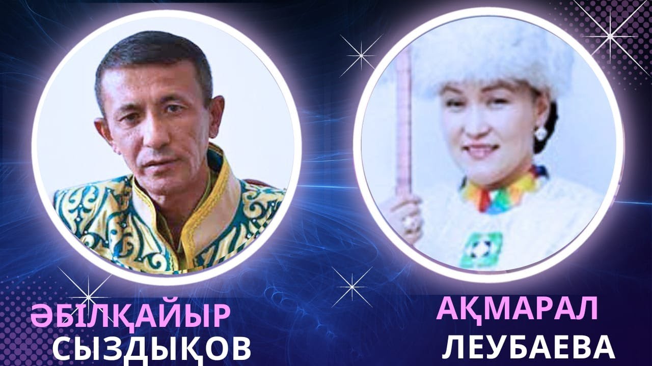 АЙТЫС. Әбілқайыр Сыздықов - Ақмарал Леубаева #айтыс #2024