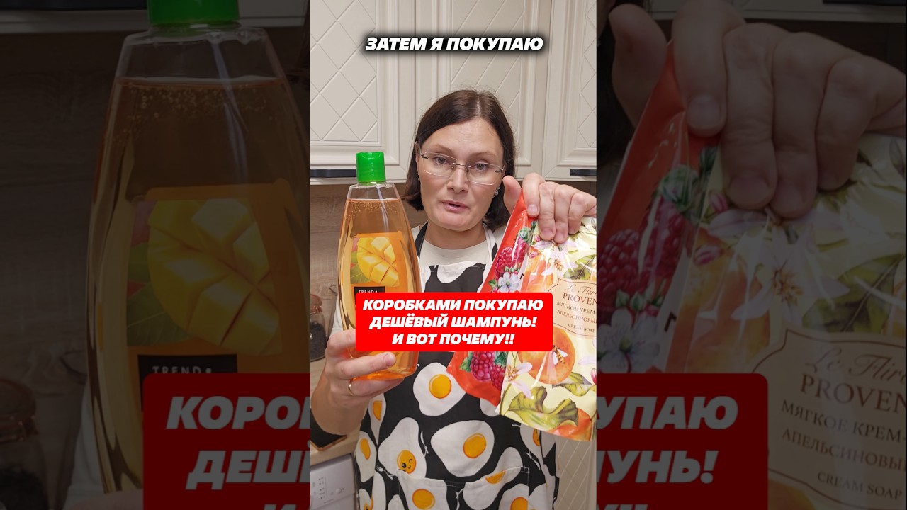 Коробками покупаю дешевый шампунь и вот почему! #шампунь #коробкамипокупаю #лайфхаки #домохозяйка