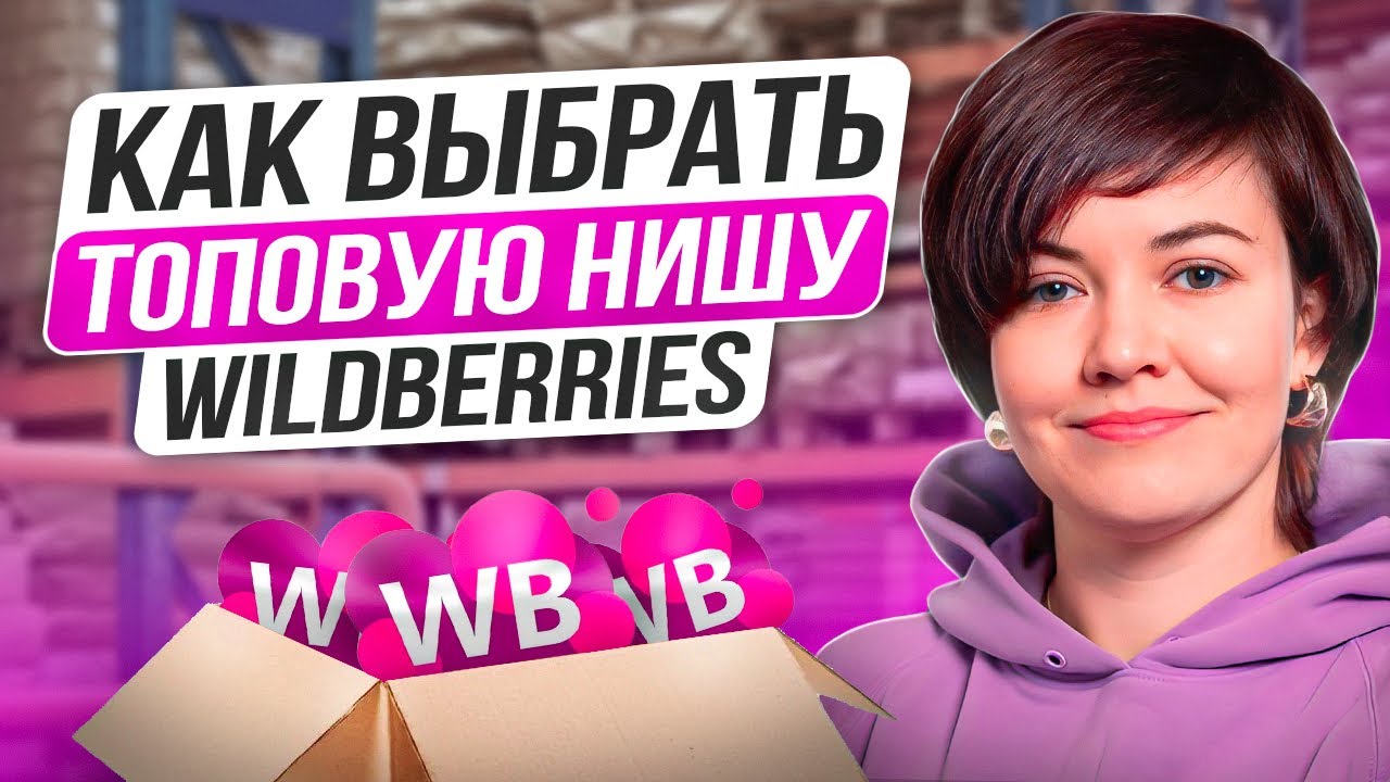 Аналитика Wildberries и ТОП товары - как выбрать нишу на Wildberries через MPSTATS
