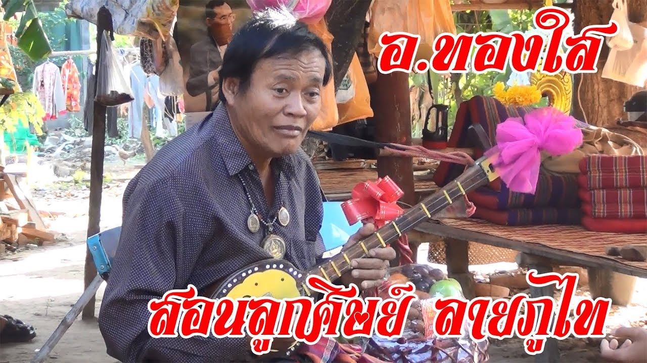 อ.ทองใส ทับถนน สอนลูกศิษย์ ลายภูไท