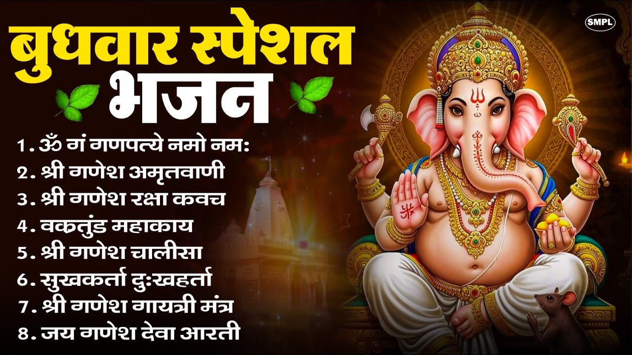 बुधवार स्पेशल भजन : ॐ गं गणपतये नमो नमः, वक्रतुंड महाकाय, सुखकर्ता दुखहर्ता, गणेश अमृतवाणी व आरती