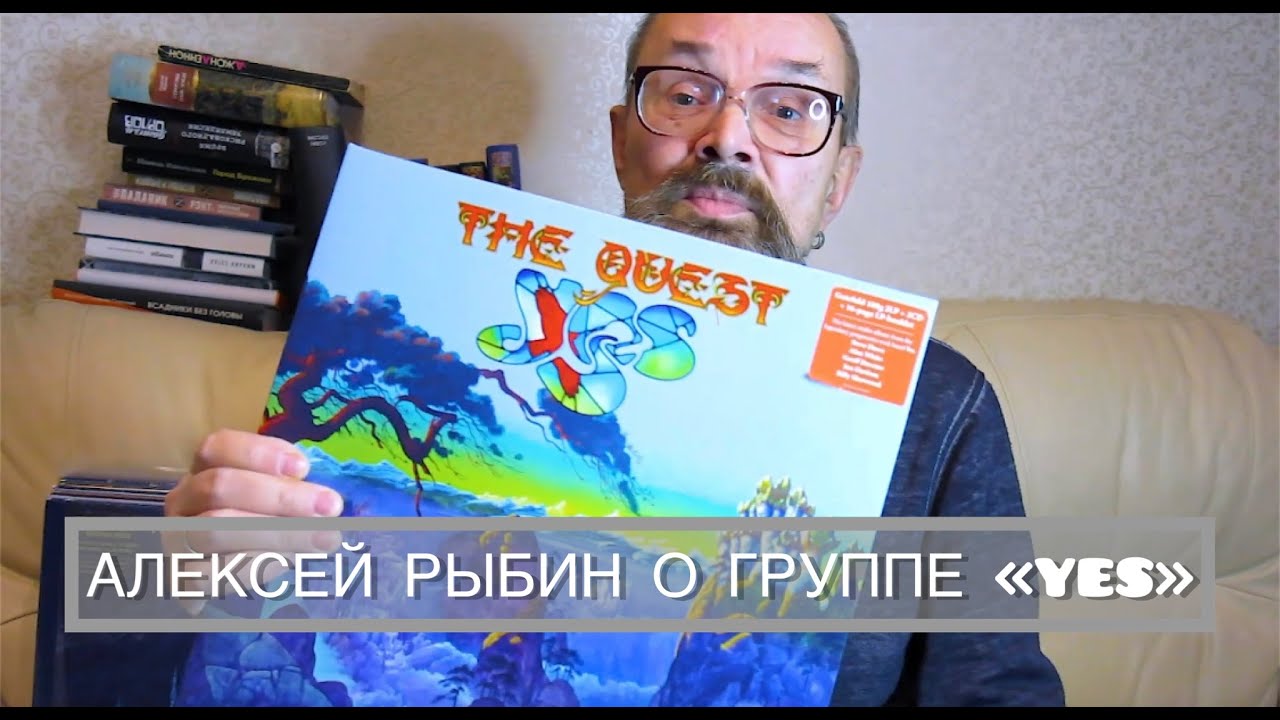 Алексей Рыбин о группе YES - 