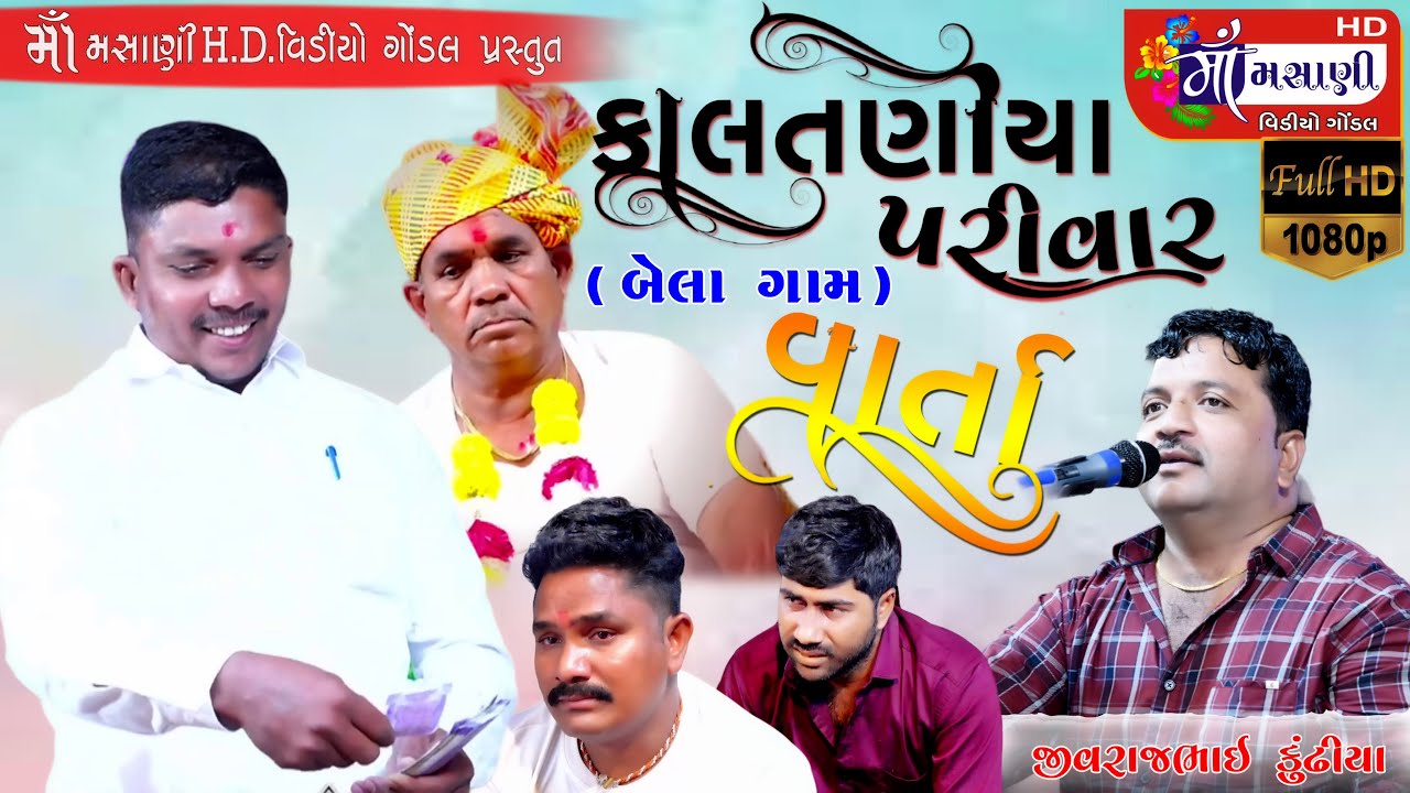 વાર્તા // બેલાગામ કાલતણીયા પરિવારના માતાજીનો માંડવો જીવરાજભાઈ કુંઢીયા #Live_Maa_Masani_Video_Gondal