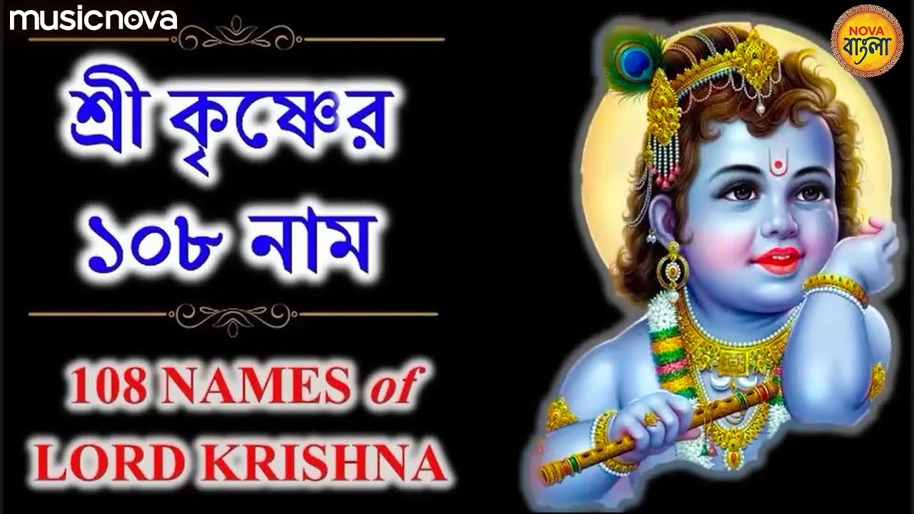 শ্রী কৃষ্ণের ১০৮ নাম (কথাসহ) Krishna 108 Naam | Krishna Satanam | Astotoro Soto Naam | Thakur Gaan