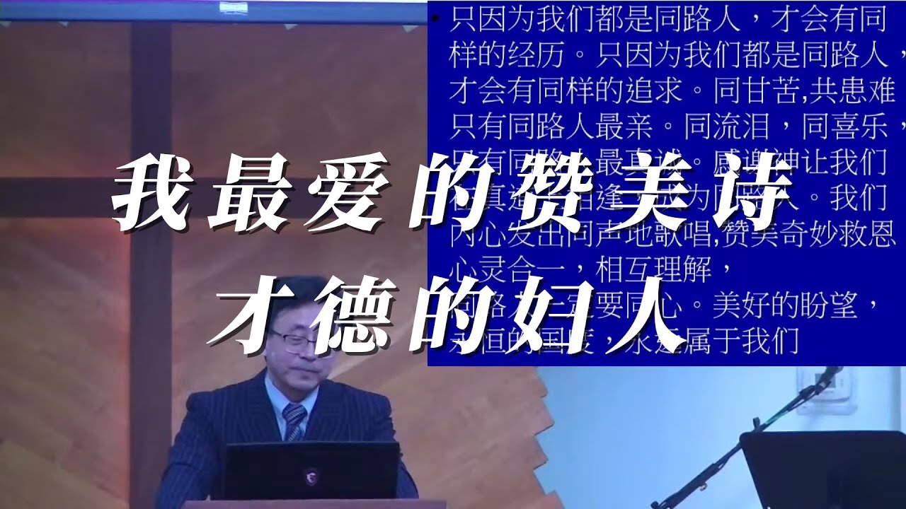 我最爱的赞美诗 才德的妇人