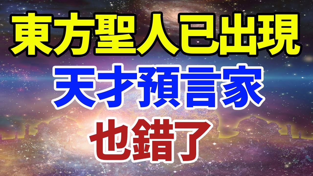 東方聖人已出現 天才預言家也錯了 |#信不信由你