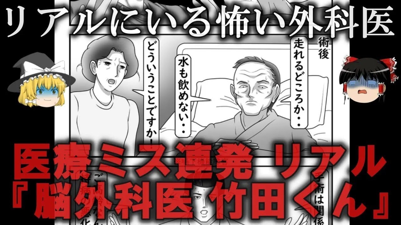 【ゆっくり解説】医療ミスを連発するリアル『脳外科医 竹田くん』をゆっくり解説