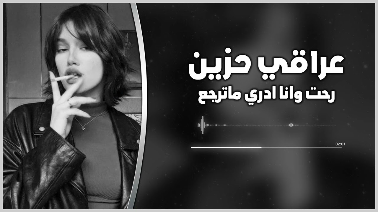 عراقي حزين | رحت وانا ادري ماترجع | مطلوبه اكثر شيء | 2026