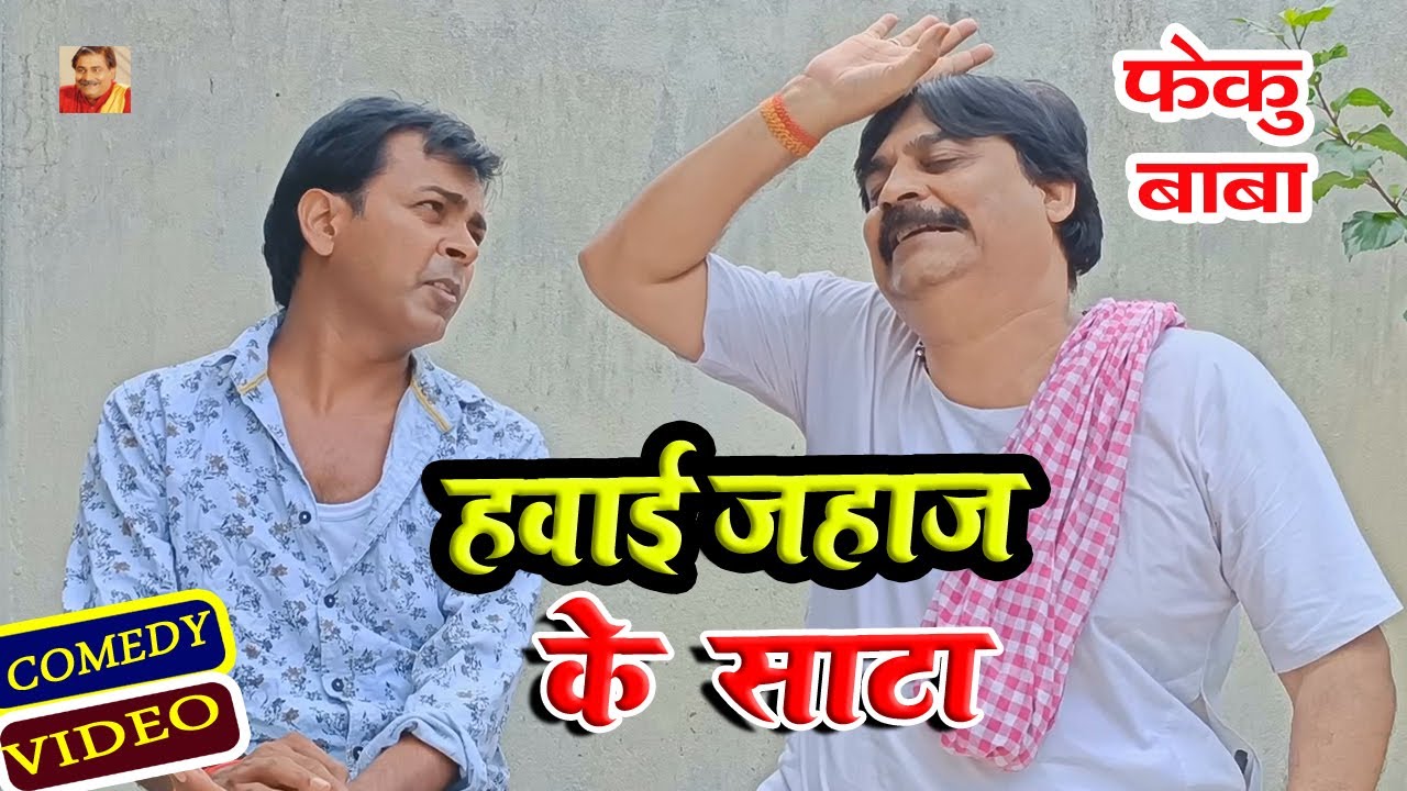 हवाई जहाज के साटा | BETA KE BIYAH ME HAWAI JAHAJ | ANAND MOHAN PANDEY  @BIBBijendraSingh