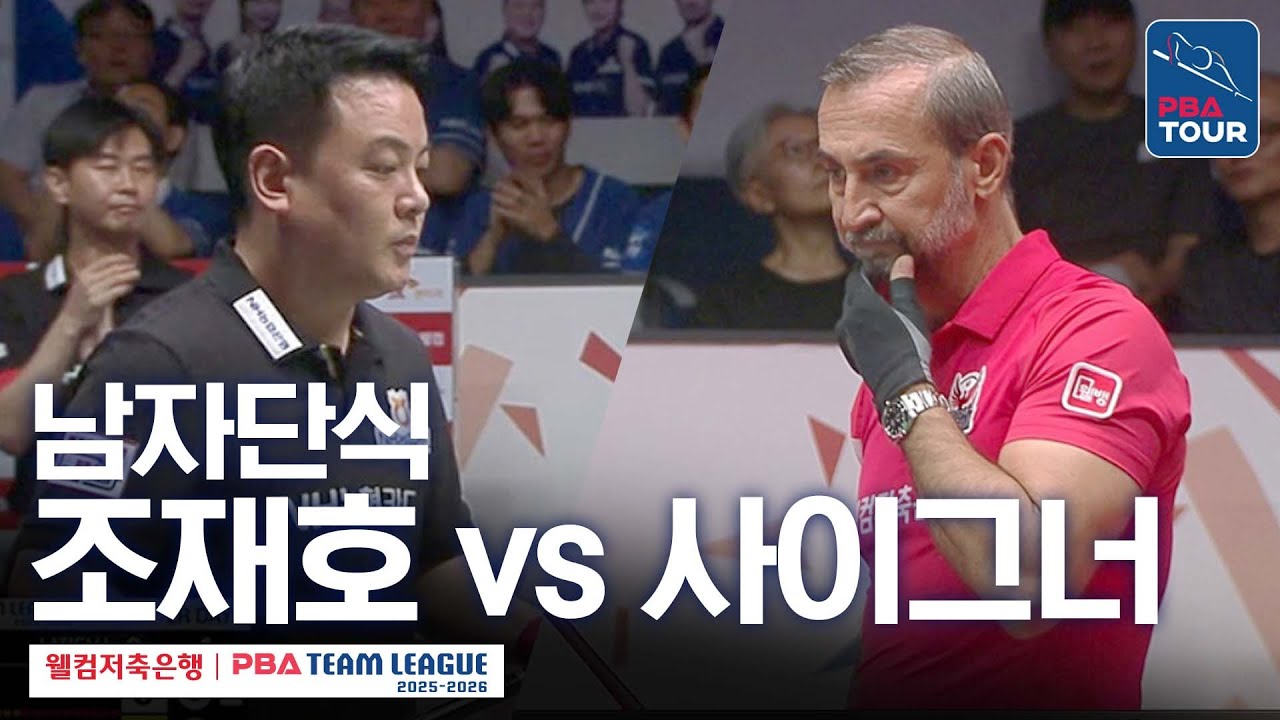[남자단식] 조재호 vs 세미 사이그너 [2025-26 웰컴저축은행 PBA팀리그 2라운드 / NH농협카드 vs 웰컴저축은행 / 3세트]