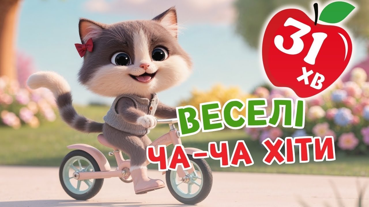 ВЕСЕЛІ ЧА-ЧА ХІТИ - Чарівнятко - Збірка пісень для дітей