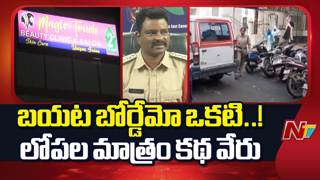 Rajahmundry: రాజమండ్రిలో స్పా ముసుగులో వ్యభిచార కేంద్రాలు | NTV Telugu