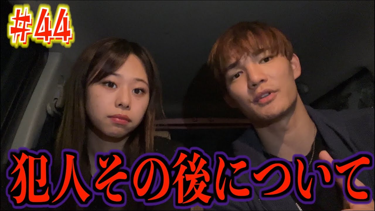 【#44】犯人を捕まえたその後についての報告