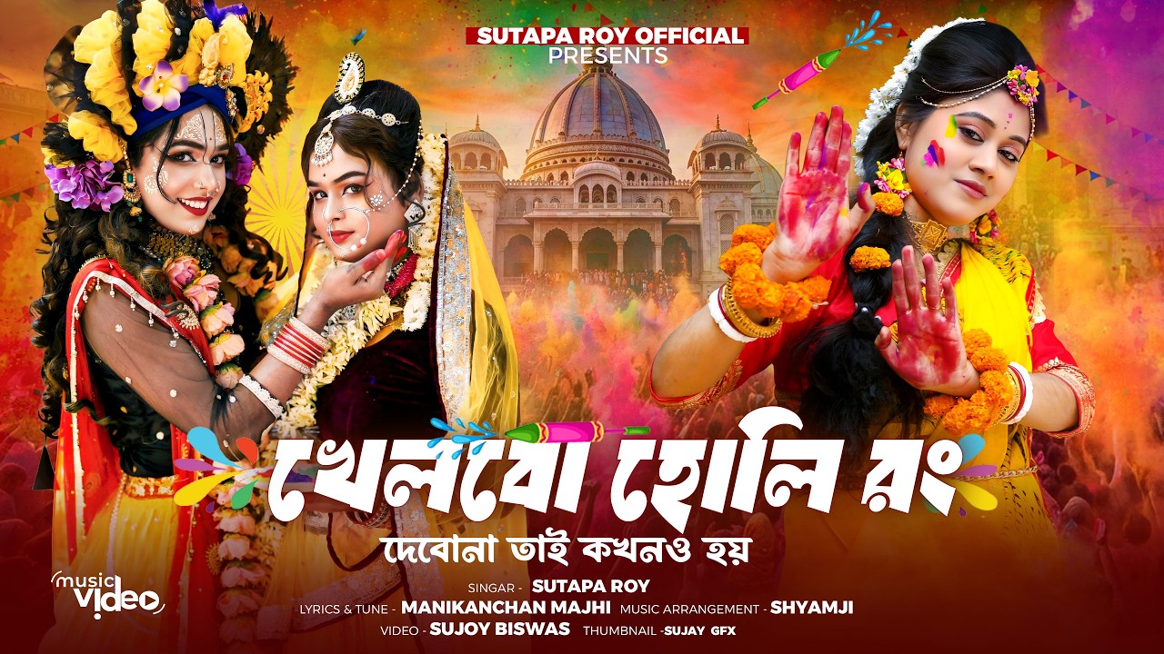 খেলবো হোলি রং দেবোনা ll Khelbo Holi Rong Debona ll সুতপা রায় ll Sutapa Roy ll Sutapa Roy Official
