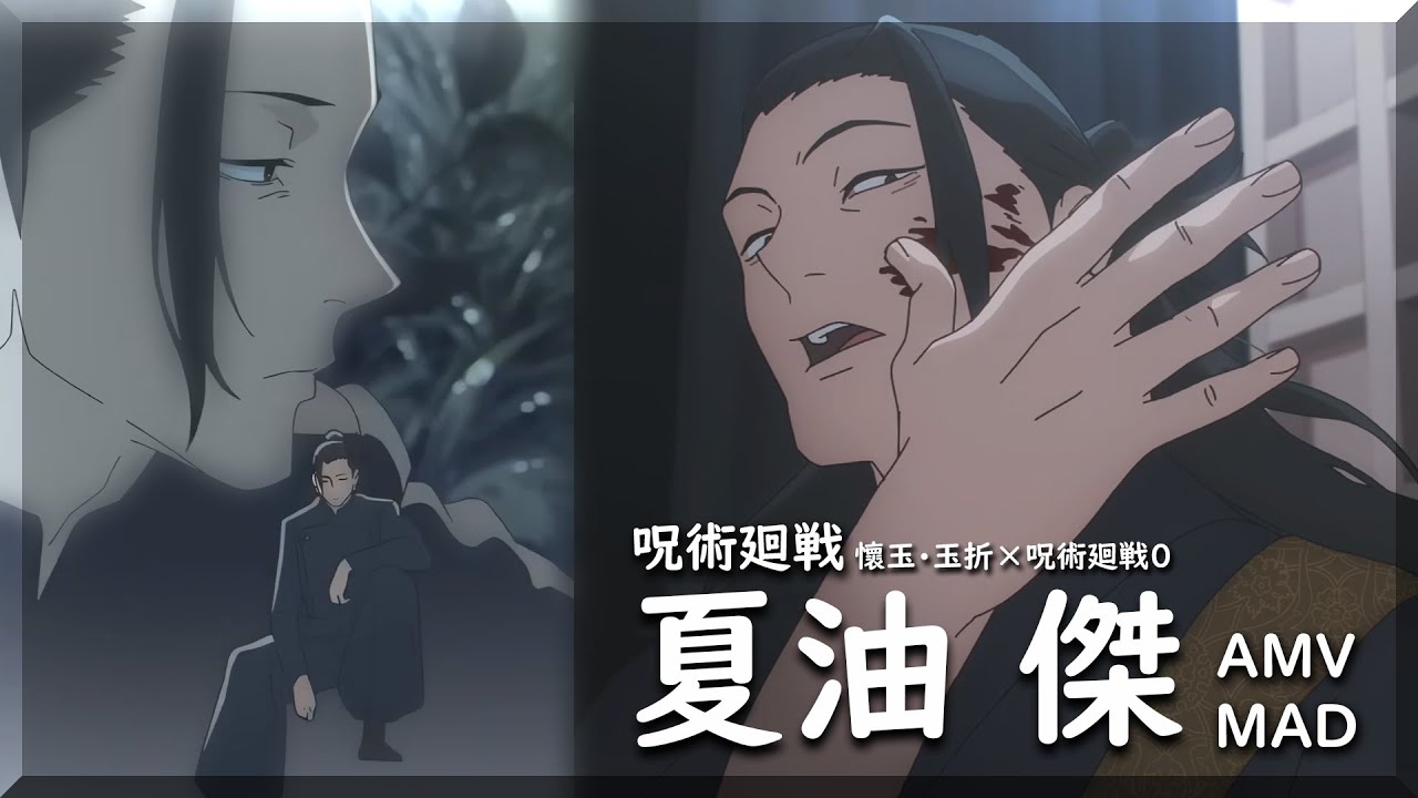 【呪術廻戦AMV/MAD】夏油傑 × 燈Akari/崎山蒼志 [懷玉·玉折×呪術廻戦0]