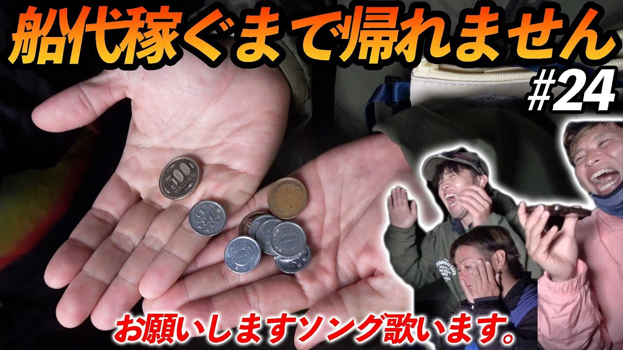 【#24】釣っても釣っても所持金が減ってく中、史上最大のピンチが！？【超過酷対決！船代稼ぐまで帰れません!!!】