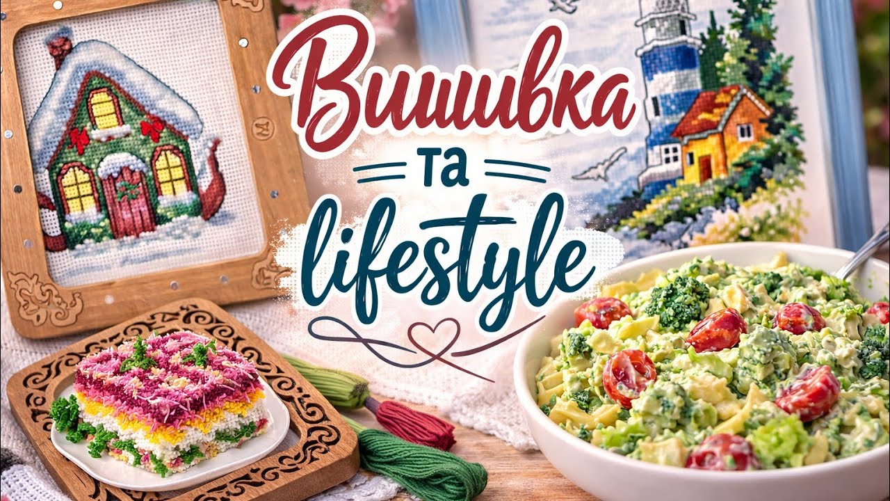 Вишивка хрестиком (бісером) та lifestyle/Вишивальний тиждень/150 завдань вишивальниці