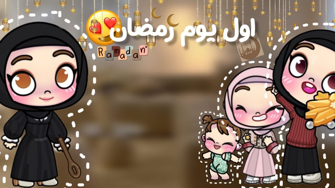 اول يوم رمضان ✨❣️ تيته جت 🌙❤ لعبة افاتار ورلد ||Avetar world 🎀