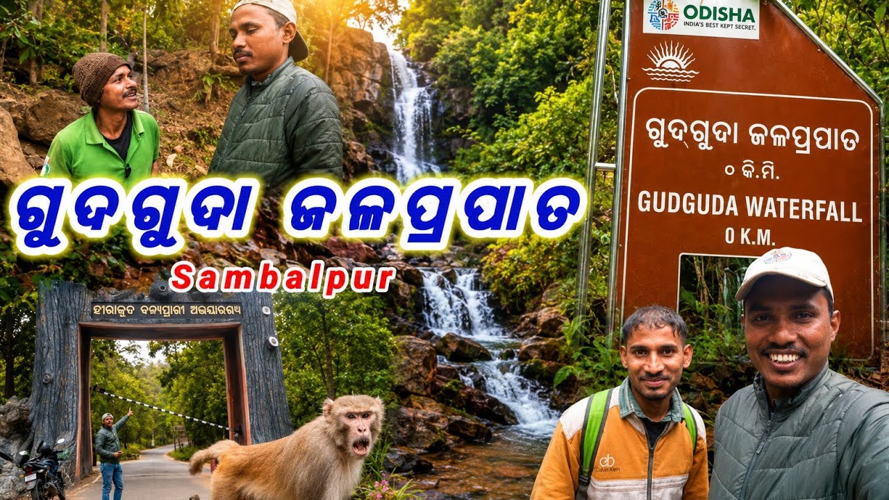 🔴Gudguda waterfall Sambalpur Orissa!!ଚାଲ ଦେଖୀ ବାକୁ ଯିବା!! ମୁଁ ଦେଖିବାକୁ ଯାଇ ଥିଲି ।। ବହୁତ୍ ମଜା ଲାଗଲା !