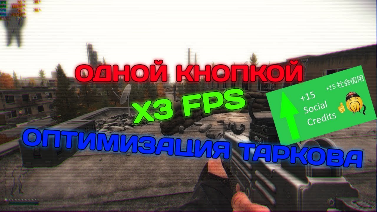 ОПТИМИЗАЦИЯ ТАРКОВА ПОСЛЕ РЕЛИЗА +ФПС  EFT | ESCAPE FROM TARKOV | ПОБЕГ ИЗ ТАРКОВА