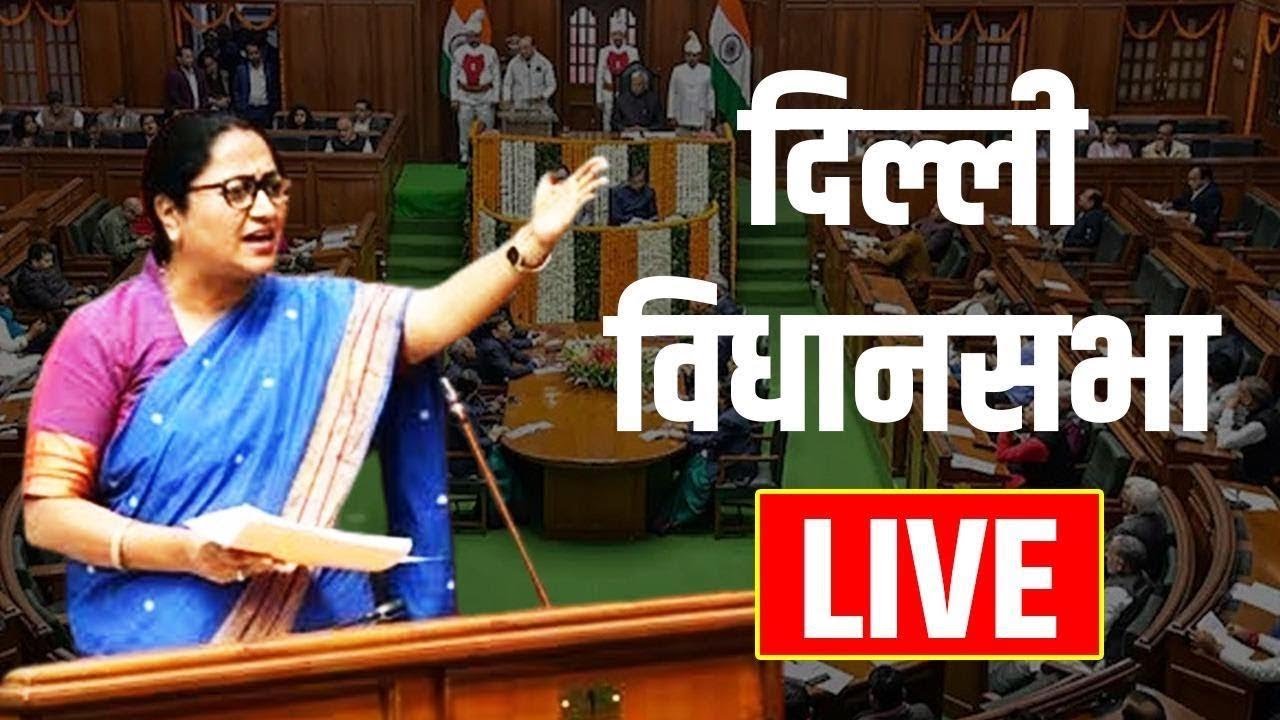 Delhi Vidhan Sabha Session LIVE | CM Rekha Gupta | Delhi Assembly Winter Session LIVE | Atishi | AAP