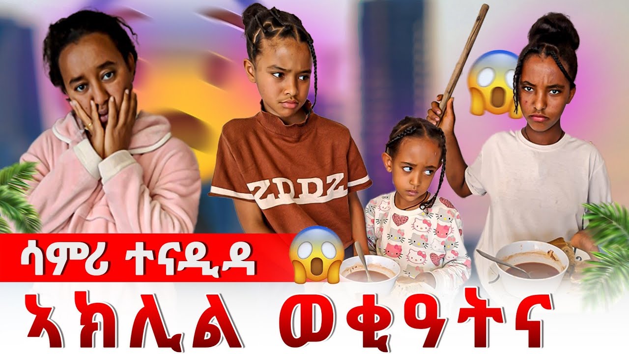 ሳምሪ ተናዲዳ 😱😱 ኣክሊል ወቂዓትና 😱😱😱