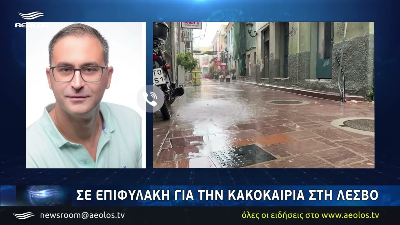 Σε επιφυλακή για την κακοκαιρία στη Λέσβο