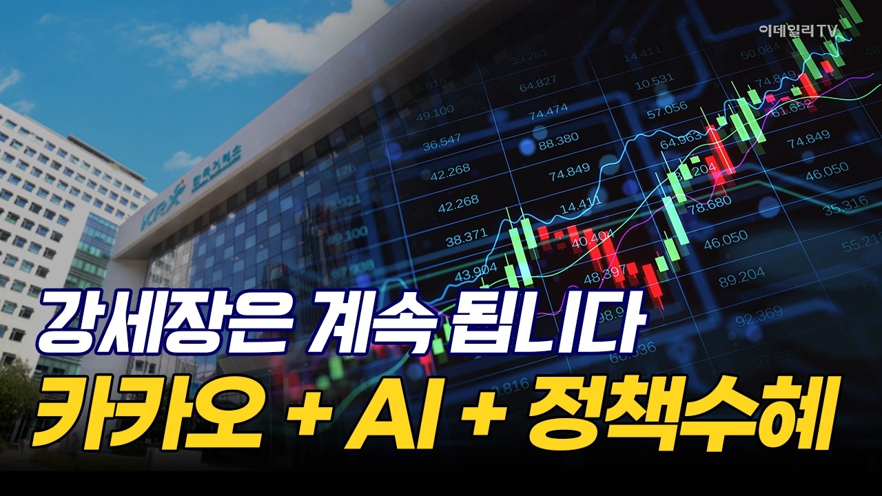 카카오가 쏘아 올린 국내 증시 나비효과! AI가 견인할 코스피 시나리오 / 설특집 이데일리인사이트 1회