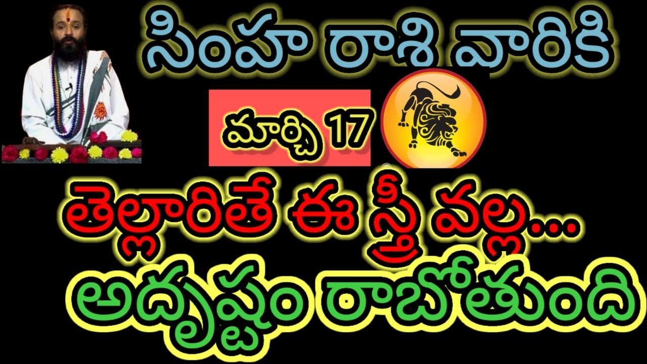 సింహ రాశి వారికి మార్చి 17 తెల్లారితే ఈ స్త్రీ వల్ల..అదృష్టం రాబోతుంది ఆలస్యం చేయకుండా తెలుసుకోండి.!