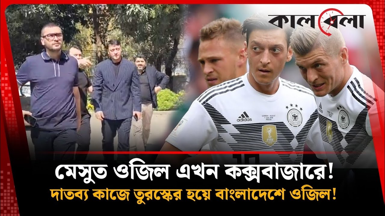 জার্মানির বিশ্বকাপজয়ী মেসুত ওজিল এখন কক্সবাজারে! Mesut Ozil| Coxsbazar | Kalbela