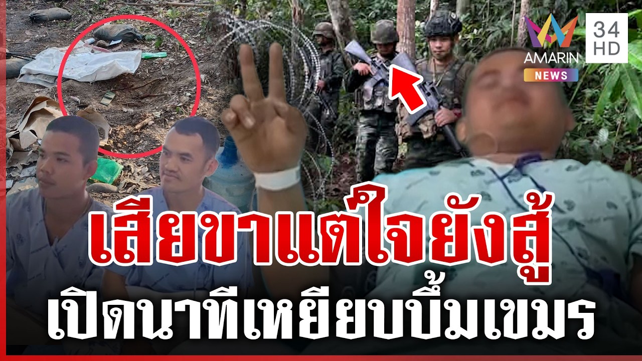 นับถือหัวใจนักสู้! เปิดนาทีเหยียบบึ้มเขมร สูญเสียขาตลอดชีวิต | ทุบโต๊ะข่าว | 12/02/69