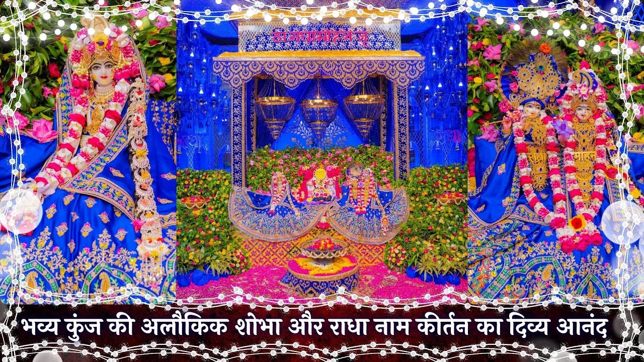 भव्य कुंज की अलौकिक शोभा और राधा नाम कीर्तन का दिव्य आनंद // 07/04/25
