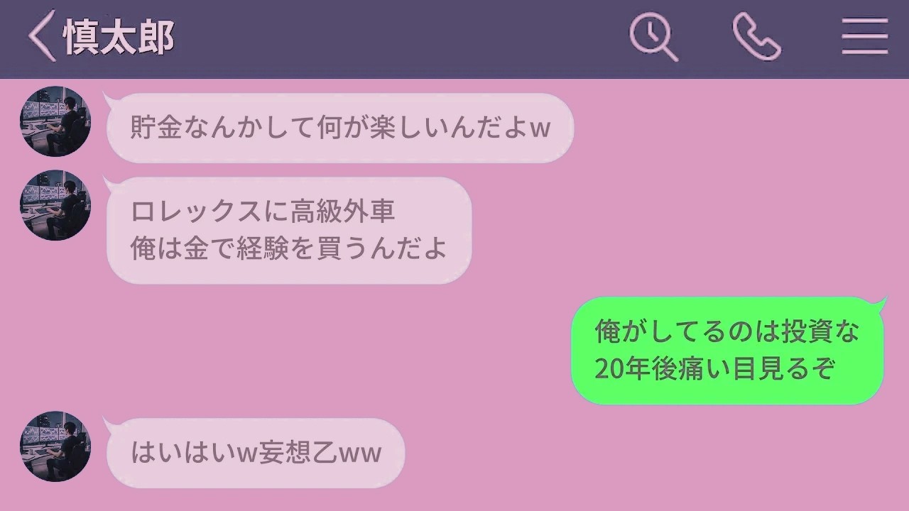【LINE】若い時に無計画にお金を使う友人の末路がヤバすぎたwww【LINEドラマ】