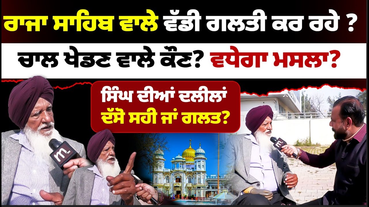 ਰਾਜਾ ਸਾਹਿਬ ਵਾਲੇ ਵੱਡੀ ਗਲਤੀ ਕਰ ਰਹੇ ?, ਚਾਲ ਖੇਡਣ ਵਾਲੇ ਕੌਣ? ਵਧੇਗਾ ਮਸਲਾ ? l MITTI