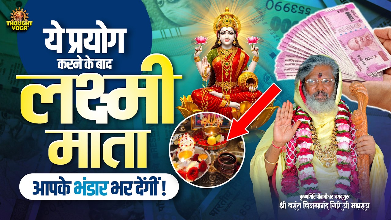ये प्रयोग कर लिया तो माता लक्ष्मी आपके भंडार भर देंगी || Vasant Vijayanand Giri ji Maharaj