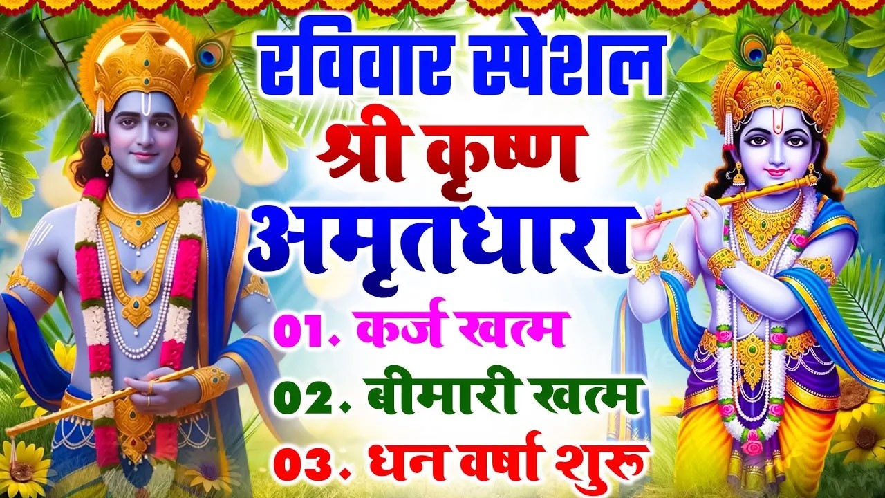 रविवार के दिन श्री कृष्ण अमृतधारा अपने घर में चलाकर रख देना कर्ज ख़त्म बीमारी ख़त्म धन वर्षा शुरू