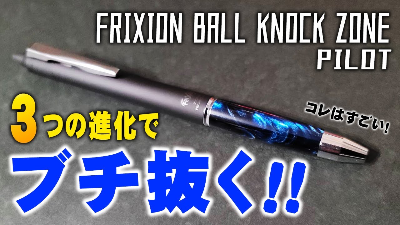 【フリクションボールノックゾーン】消せるインクの最上位モデル PILOTの新商品をレビュー FRIXION BALL KNOCK ZONE 高級ボールペン