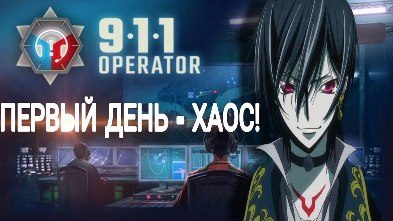 ПЕРВЫЙ ДЕНЬ НА СЛУЖБЕ! ПРОХОЖДЕНИЕ 911 Operator #1