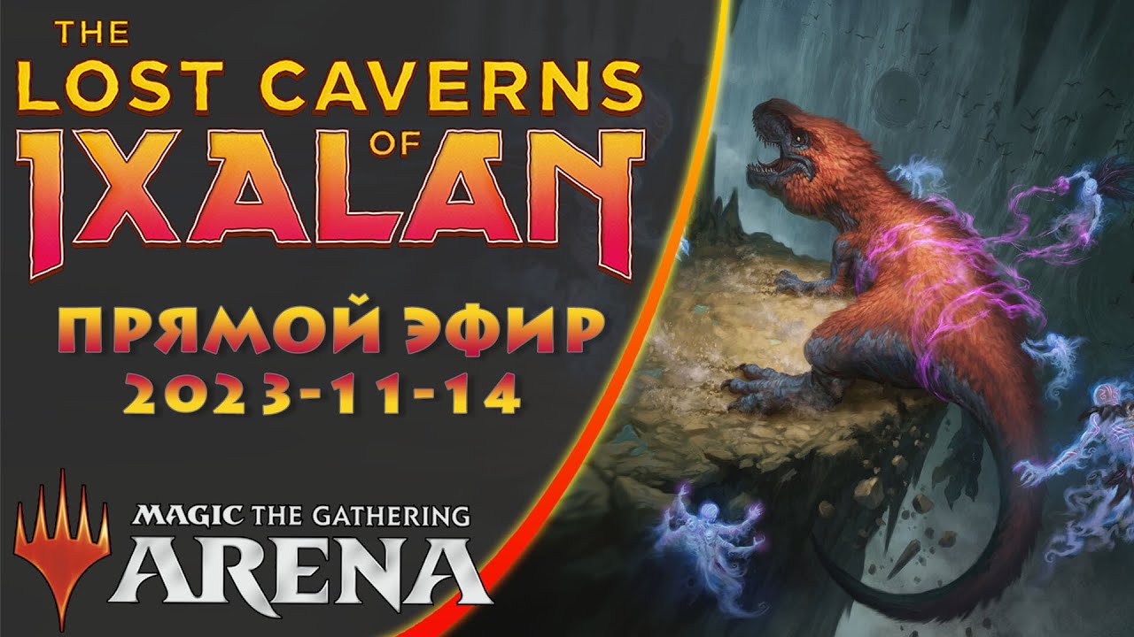 Стрим 2023-11-14 | Затерянные Пещеры Иксалана | Draft | MTG Arena
