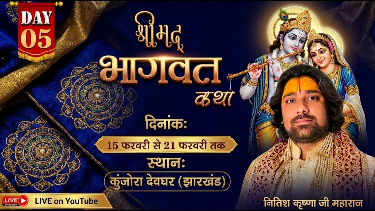 🔴LIVE || day-05 श्रीमद् भागवत कथा || नीतीश कृष्ण जी महाराज || गांव ,कुंजारा मधुपुर ,देवघर  (झारखंड )