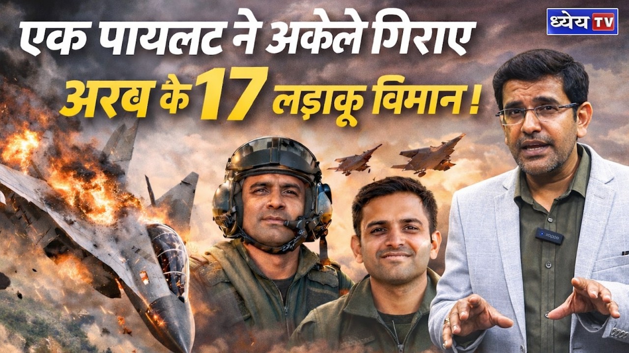 जब अकेले पायलट ने 17 दुश्मन देशों के विमान गिरा दिए! || Mentor Satish Singh || Dhyeya IAS