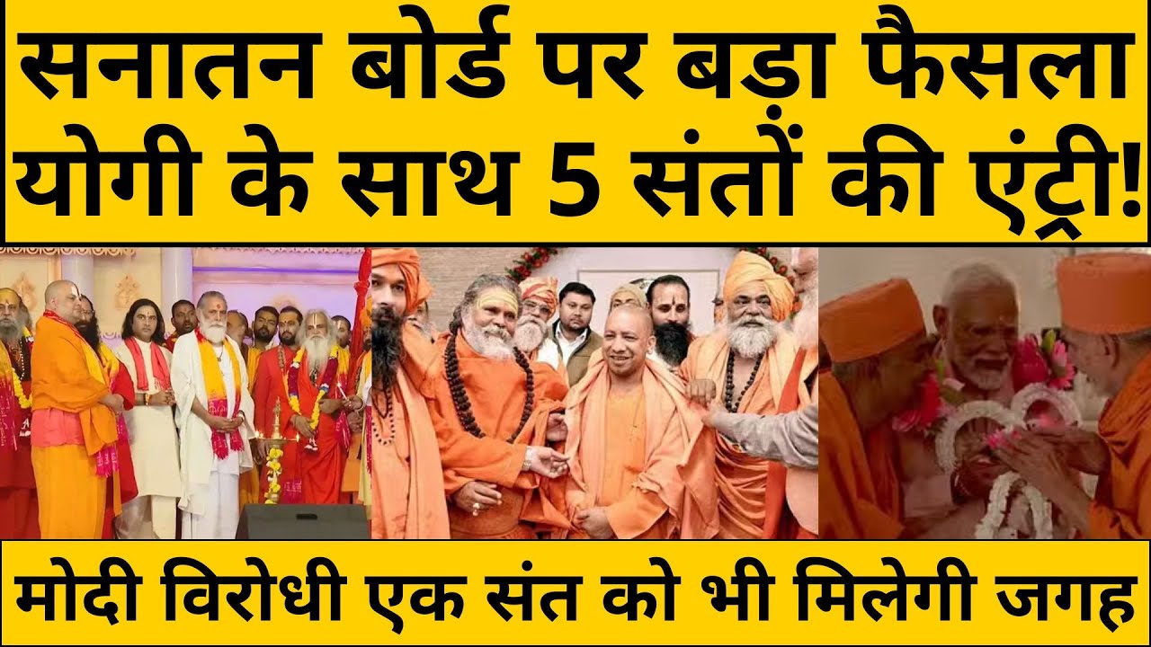 संसद में आएगा कानून? या सरकार लाएगी अध्यादेश? कैसे बनेगा सनातन रक्षा बोर्ड? कौन होगा अध्यक्ष?