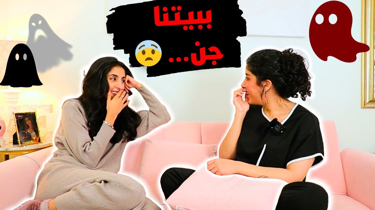تجاربنا ومواقفنا مع الجن 😱| بيتنا المسكون؟ 👻  | بودكاست ثلثين 4#