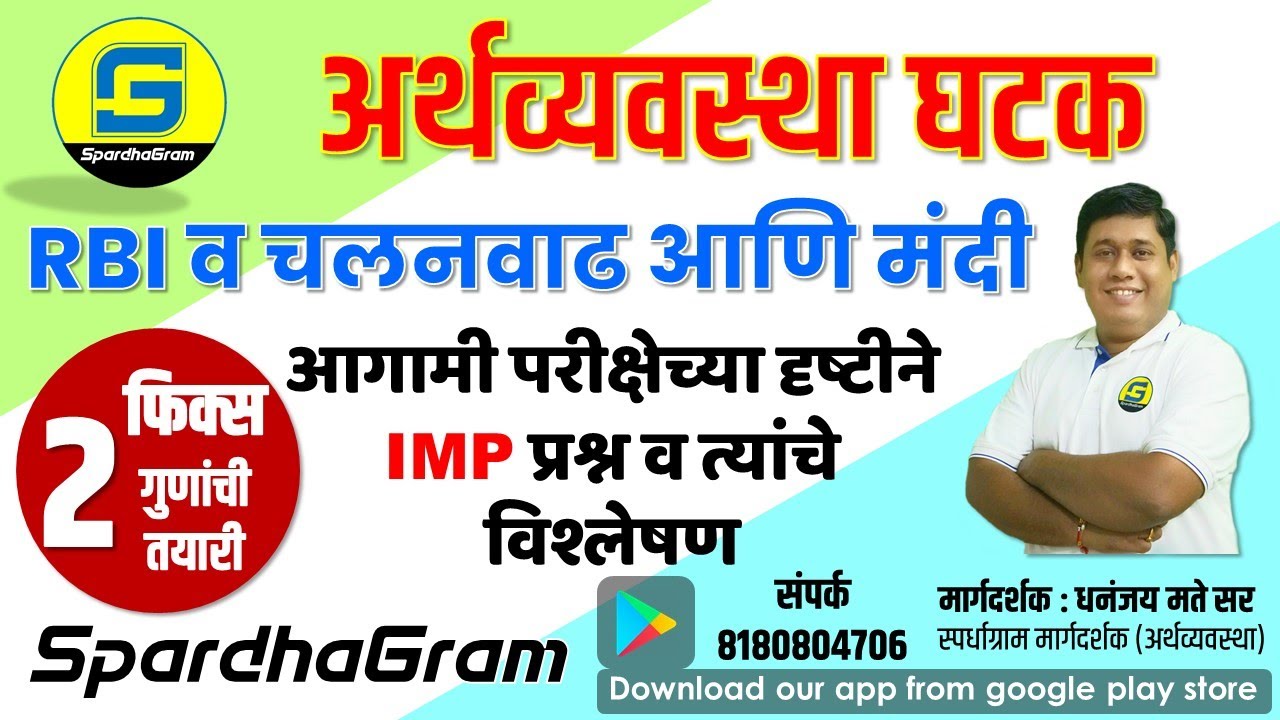 अर्थव्यवस्था : RBI व चलनवाढ आणि मंदी IMP प्रश्न आणि विश्लेषण By Dhananjay Mate Sir