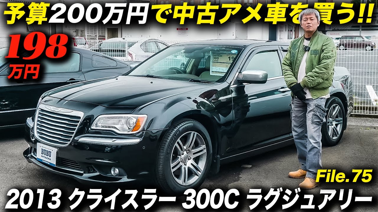 クライスラーの最上級セダンの中古車はお買い得感満点？｜2013年型クライスラー 300C ラグジュアリー