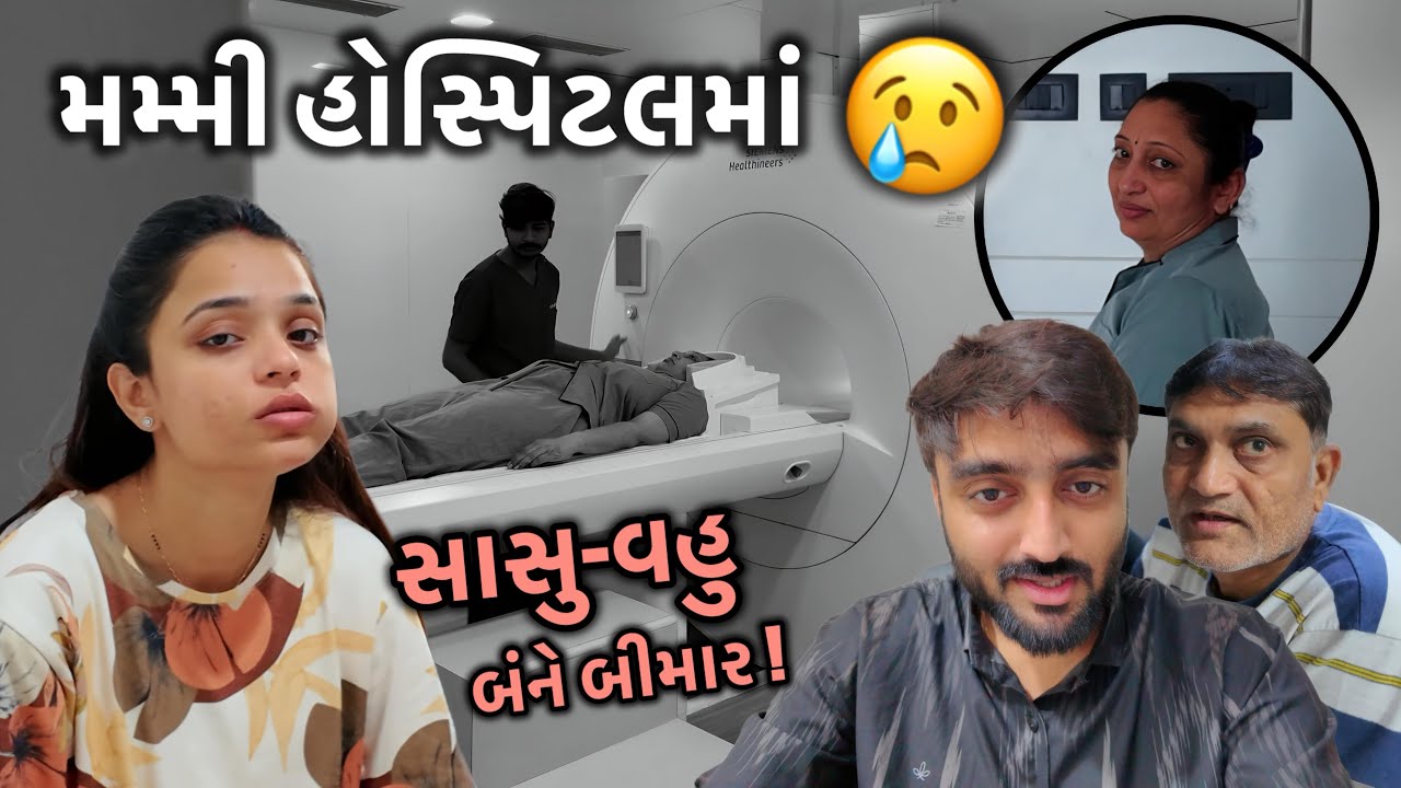 મમ્મી હોસ્પિટલમાં 😢 MRI કરાવવું પડ્યું અને દિરાવી પણ બીમાર પડી !!