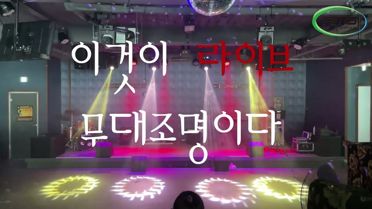 7080호박라이브카페-충북증평(무대조명,클럽조명,특수조명,무대음향,클럽음향,클럽인테리어,7080라이브조명)