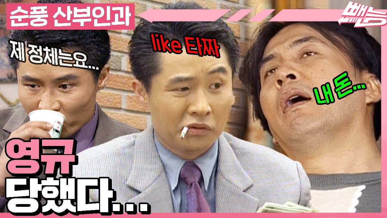 [#순풍산부인과] 하버드 의대 준교수? 바둑 사기꾼? 위장 취업(?) 성공하고 영규까지 한 방 먹인 그놈...😏 | 603화